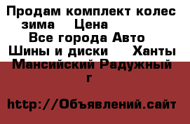 Продам комплект колес(зима) › Цена ­ 25 000 - Все города Авто » Шины и диски   . Ханты-Мансийский,Радужный г.